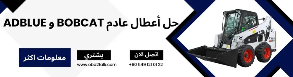 حل أعطال عادم Bobcat و Adblue