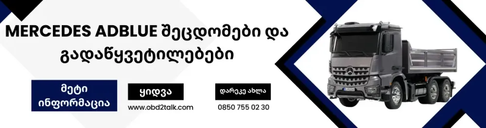 Mercedes Adblue შეცდომები და გადაწყვეტილებები