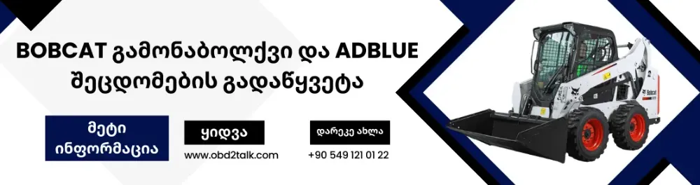 Bobcat გამონაბოლქვი და Adblue შეცდომების გადაწყვეტა