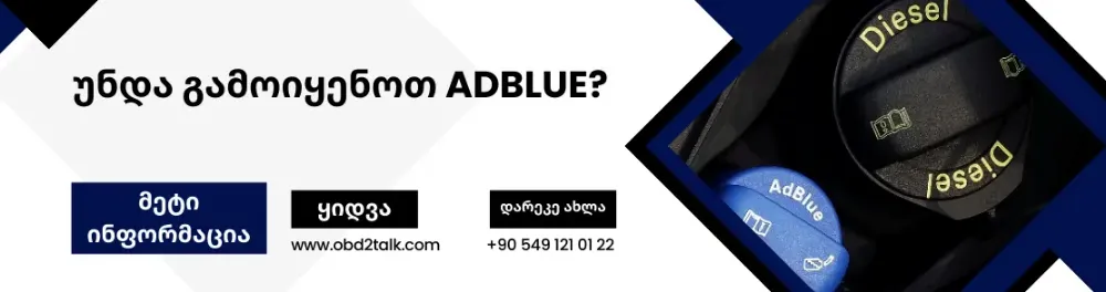 უნდა გამოიყენოთ ADBLUE?