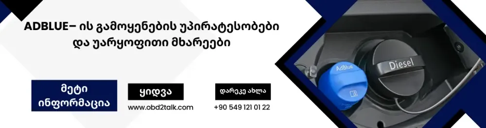 AdBlue– ის გამოყენების უპირატესობები და უარყოფითი მხარეები