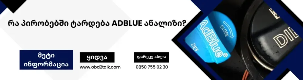 რა პირობებში ტარდება AdBlue ანალიზი?