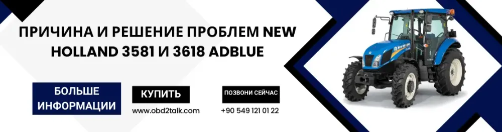 Причина и решение проблем New Holland 3581 и 3618 Adblue